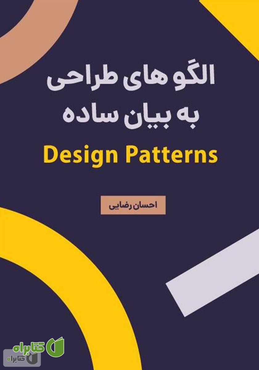 کتاب الگوهای طراحی به بیان ساده