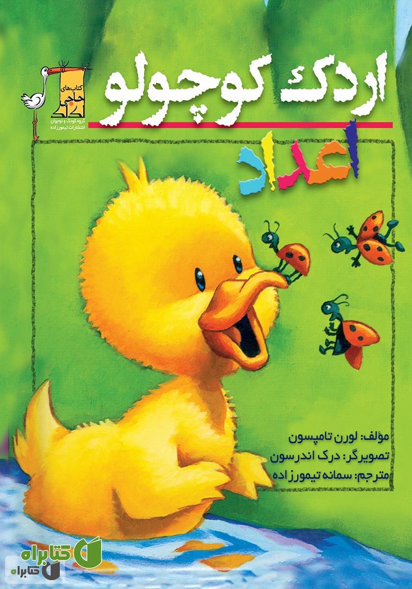 کتاب اردک کوچولو: اعداد