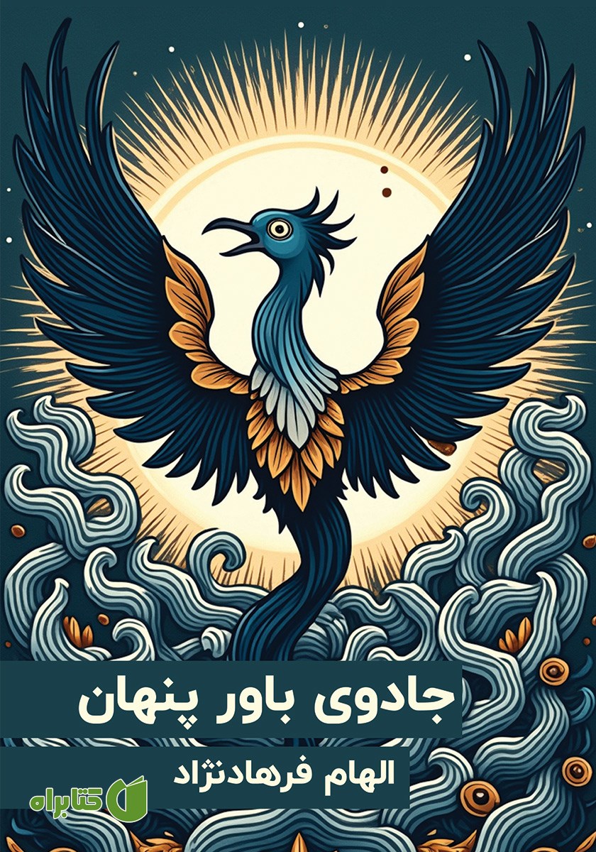 کتاب جادوی باور پنهان