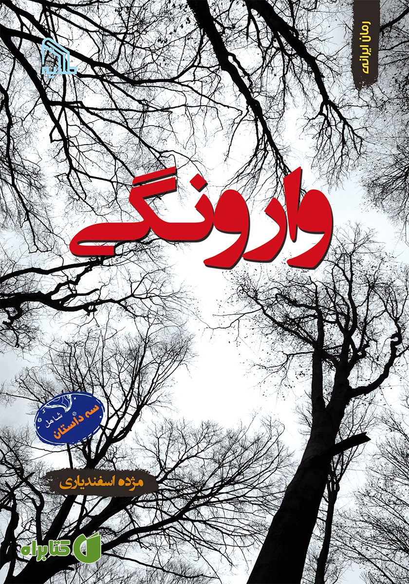 کتاب وارونگی