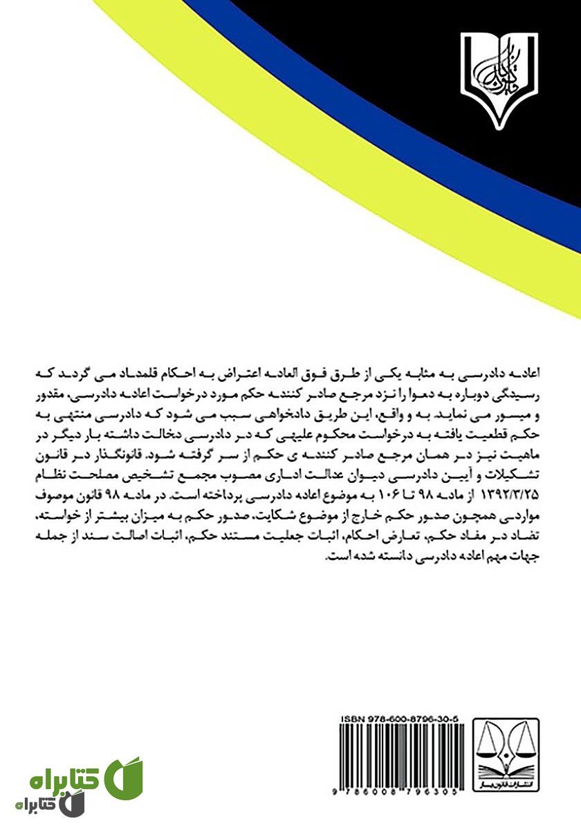 پشت جلد کتاب مقایسه تطبیقی اعاده دادرسی در دیوان عدالت اداری با دیوان عالی کشور