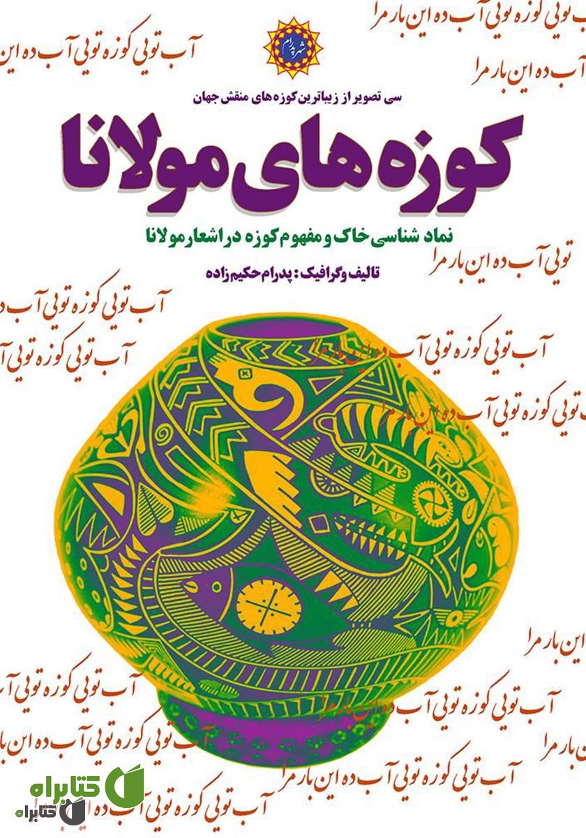 کتاب کوزه‌های مولانا: نمادشناسی خاک و مفهوم کوزه در اشعار مولانا