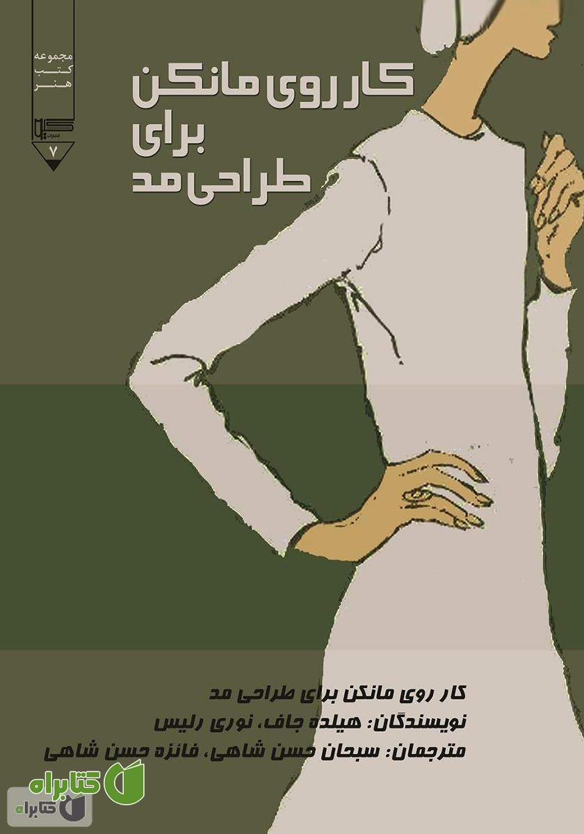 کتاب کار روی مانکن برای طراحی مد