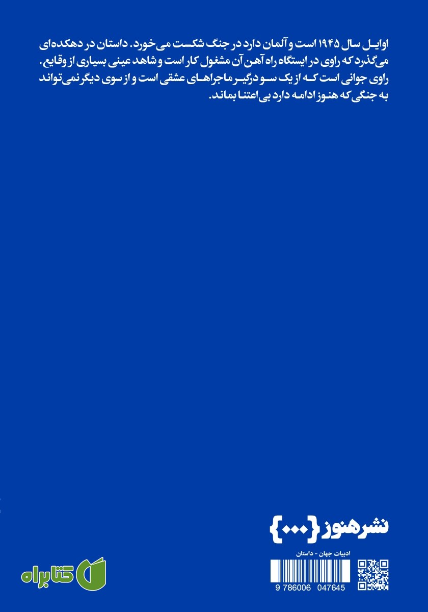 پشت جلد کتاب قطارهای «مراقبت ویژه»