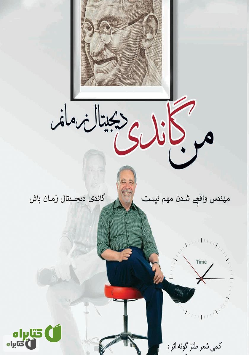 کتاب من گاندی دیجیتال زمانم