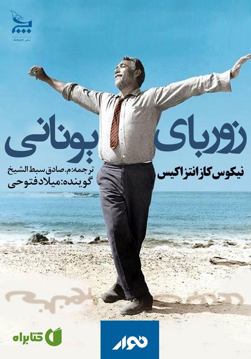 کتاب صوتی زوربای یونانی