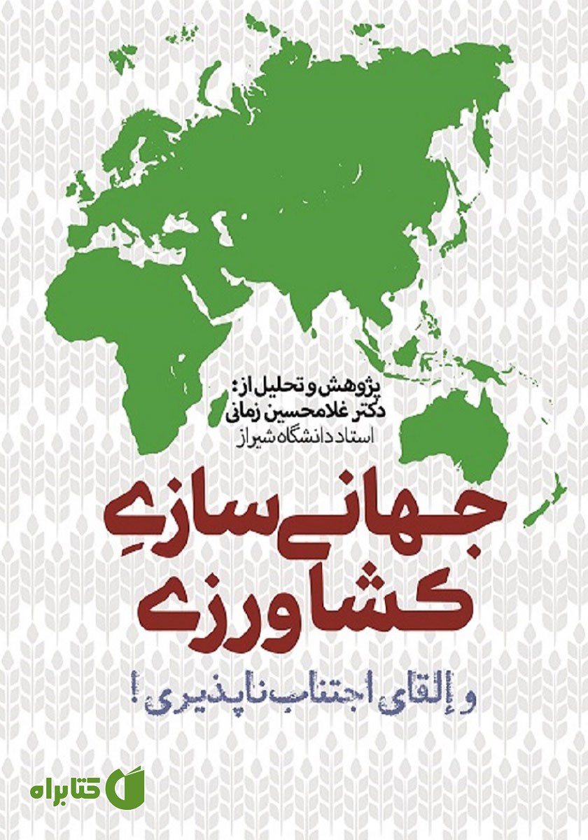 کتاب جهانی سازی کشاورزی و القای اجتناب ناپذیری!