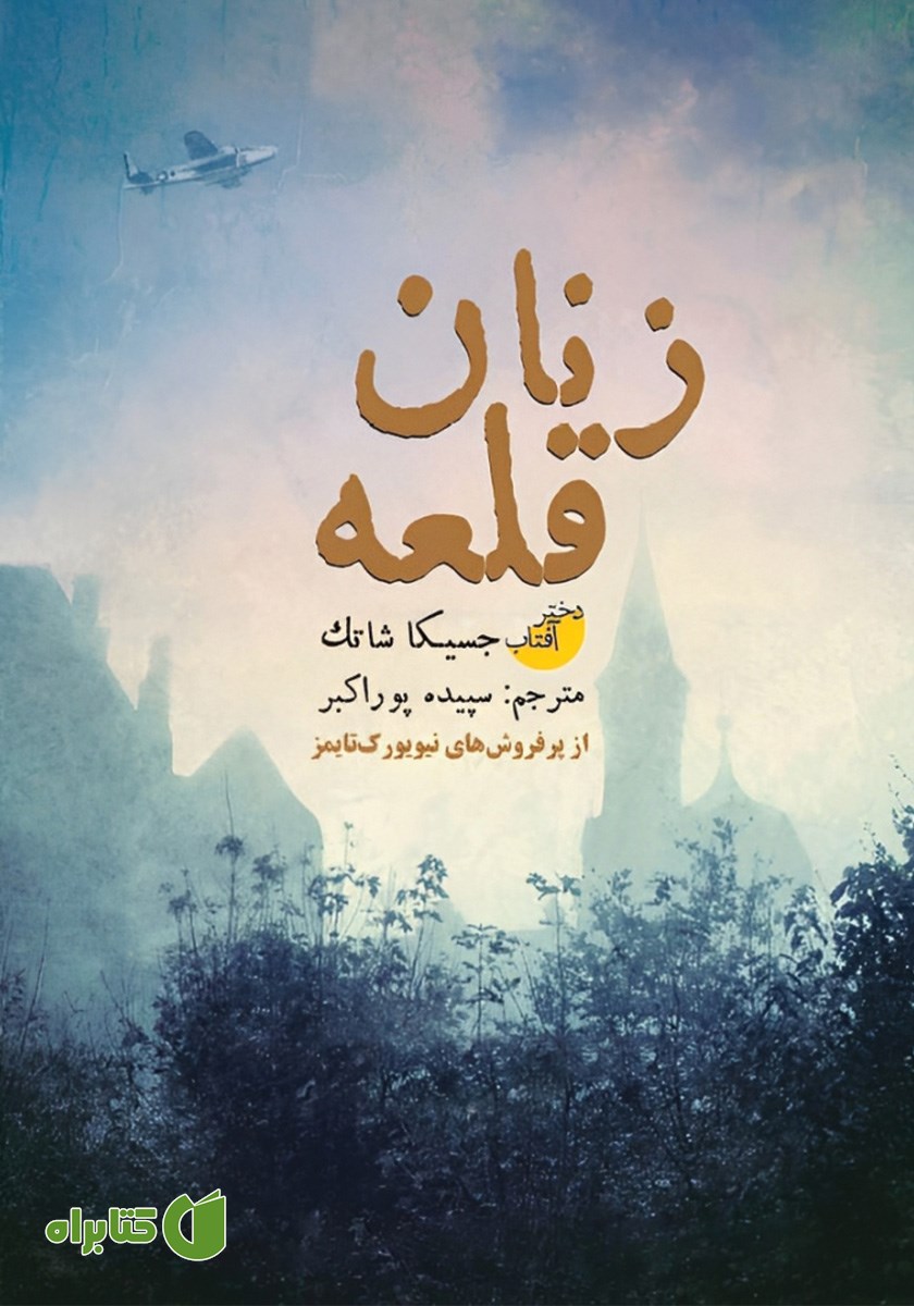 کتاب زنان قلعه