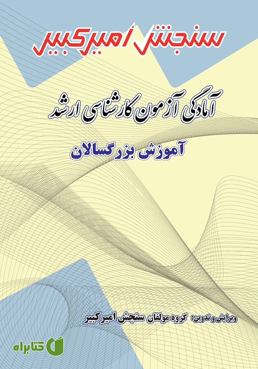کتاب آمادگی آزمون کارشناسی ارشد آموزش بزرگسالان