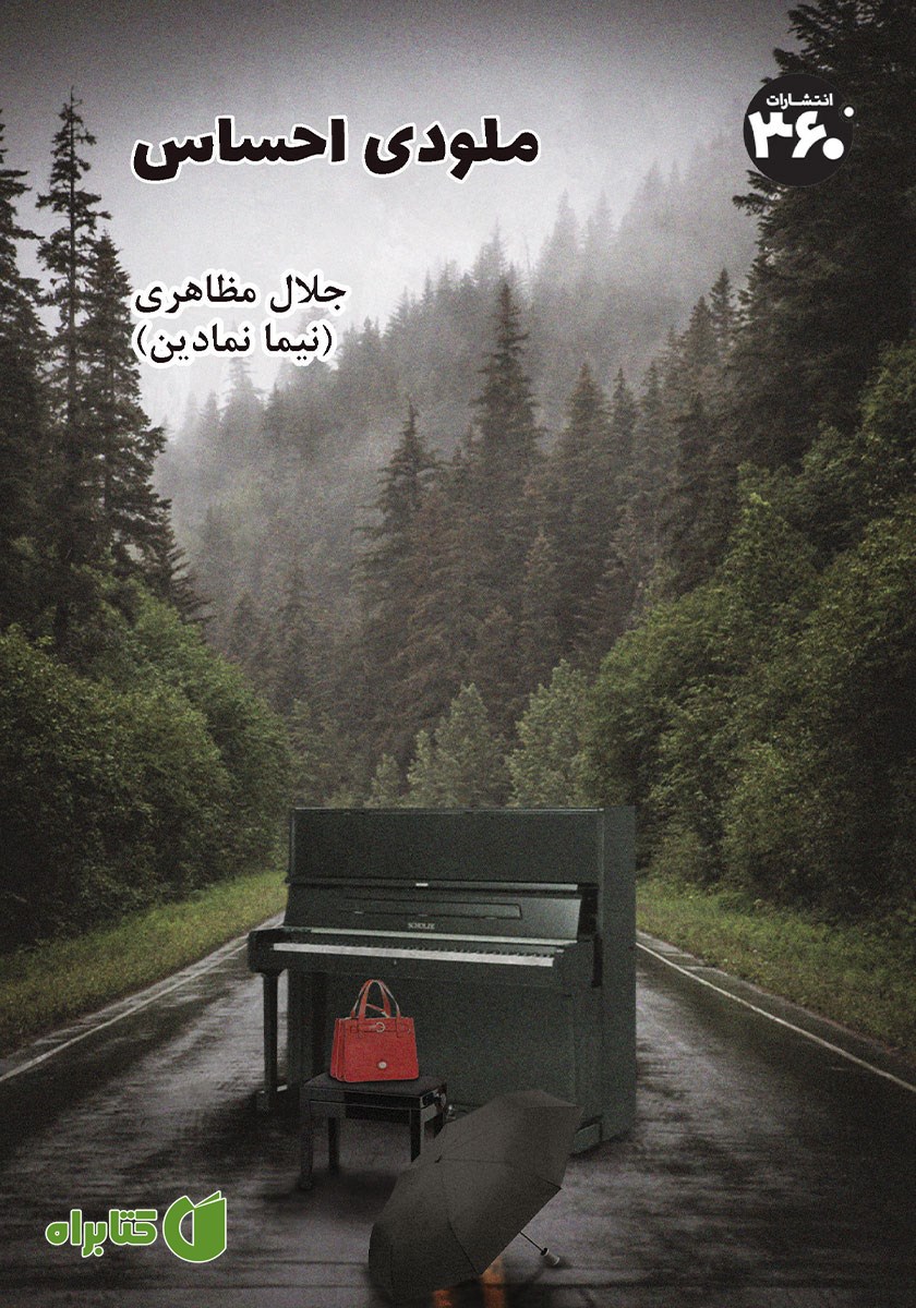 کتاب ملودی احساس