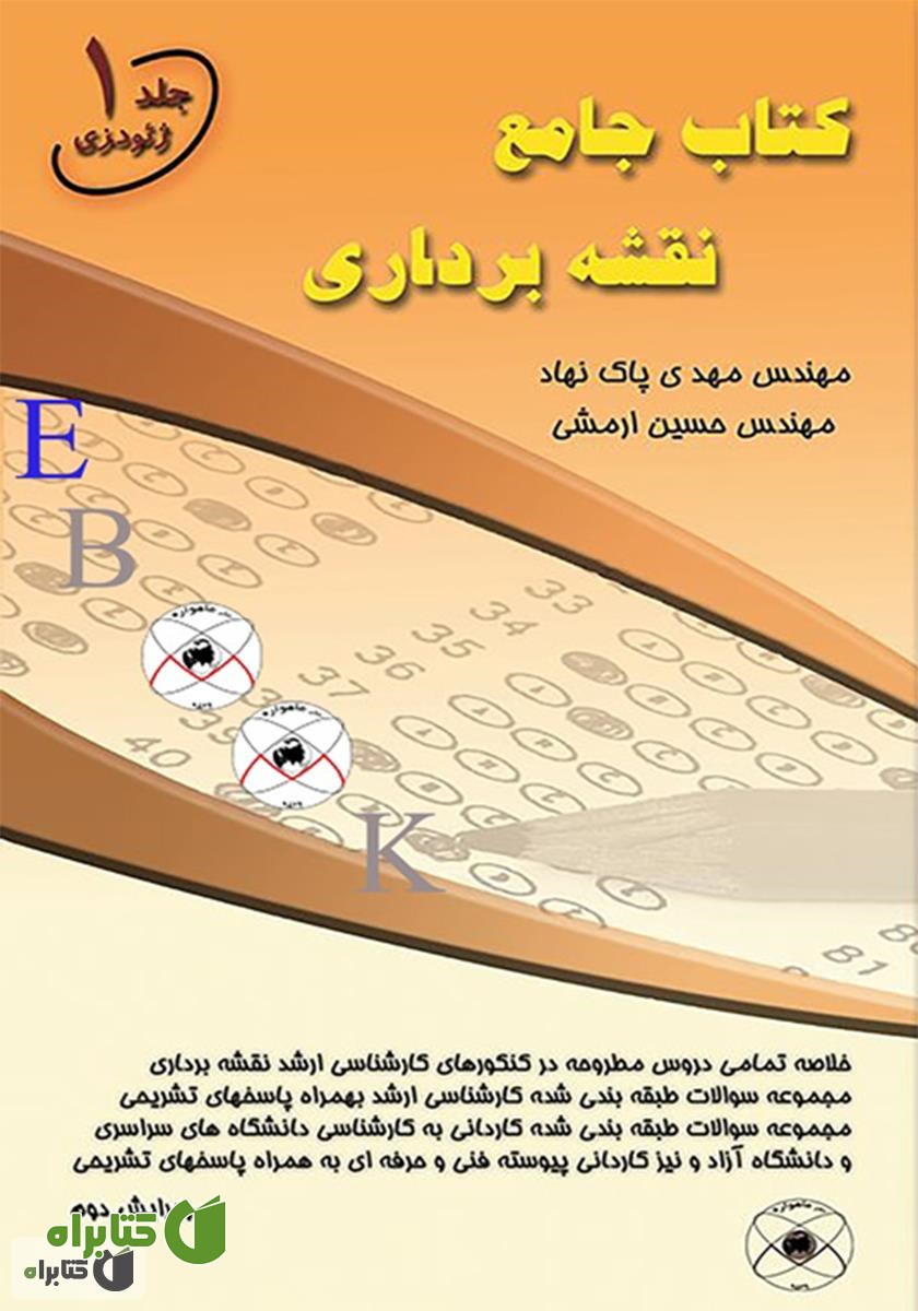 کتاب جامع نقشه برداری - جلد اول (ژئودزی)