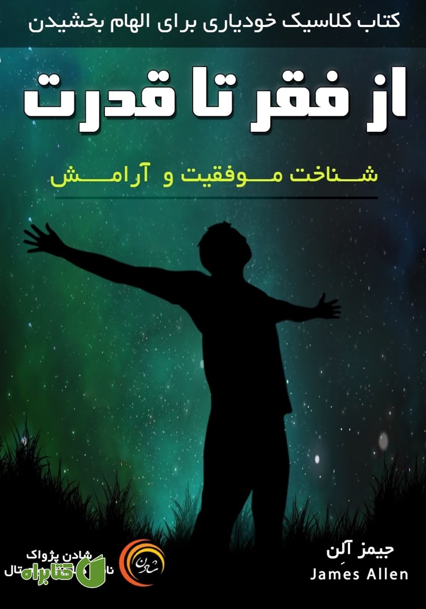 کتاب از فقر تا قدرت
