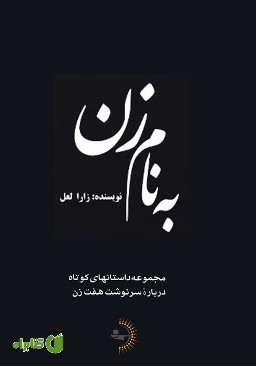 کتاب به نام زن