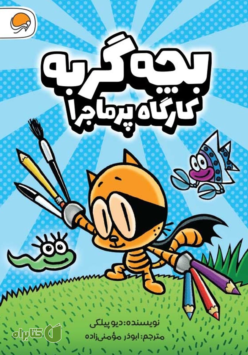 کتاب بچه گربه: کارگاه پرماجرا