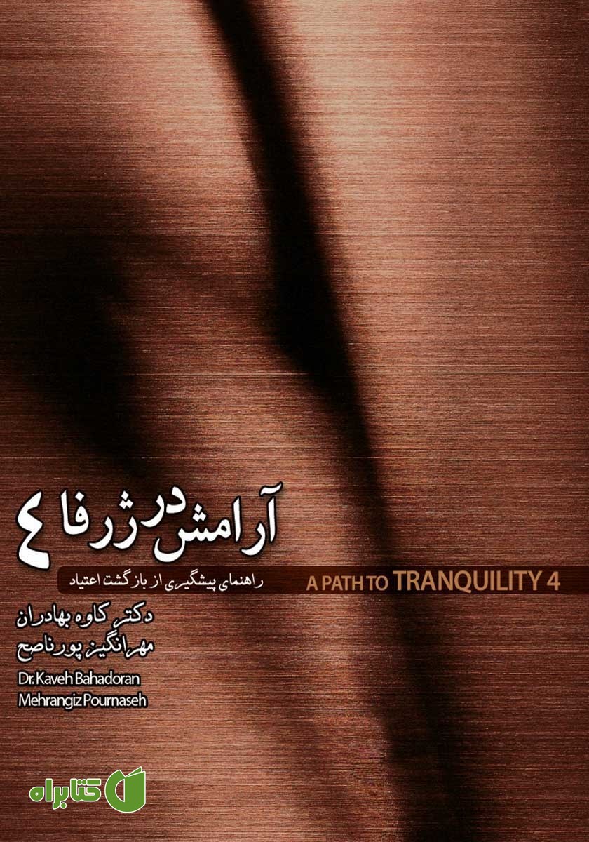 کتاب آرامش در ژرفا 4: راهنمای پیشگیری از بازگشت اعتیاد