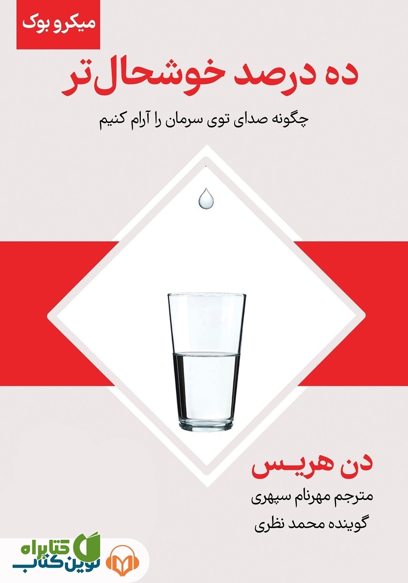 خلاصه کتاب صوتی ده درصد خوشحال‌تر