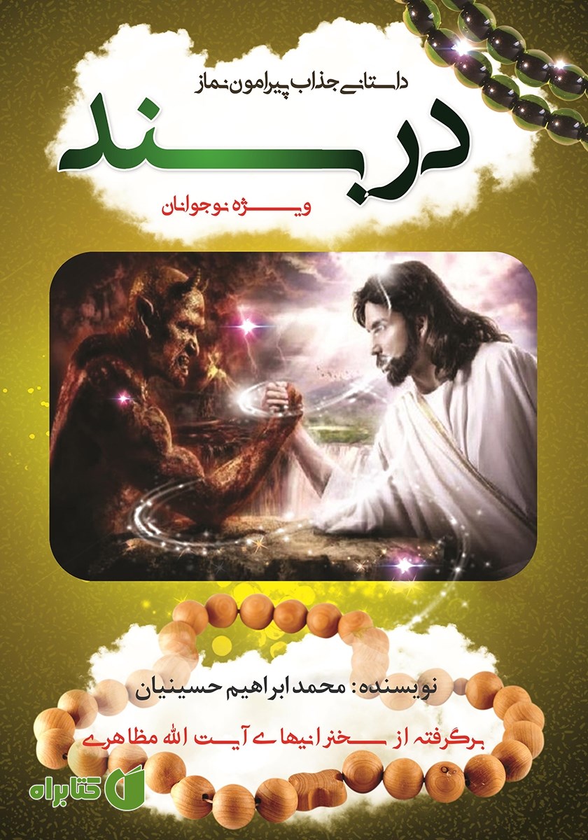 کتاب دربند