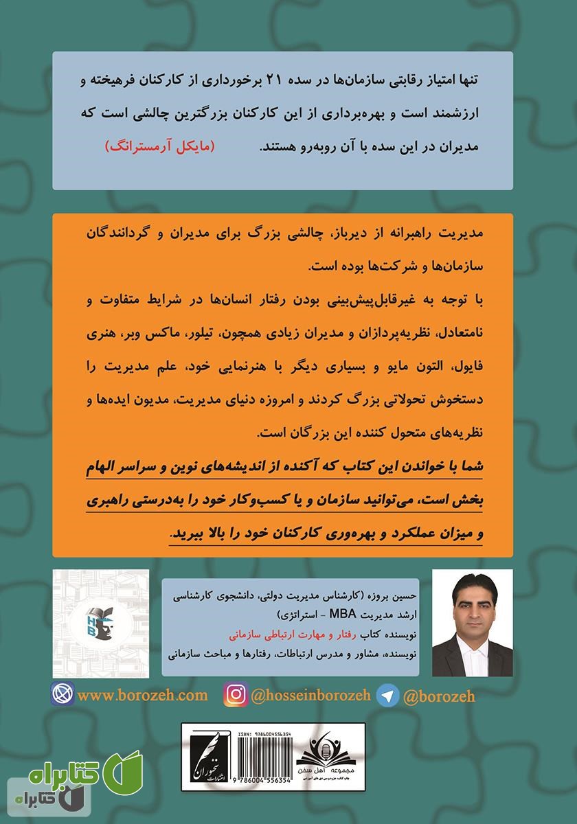 پشت جلد کتاب پازل رهبری سازمان