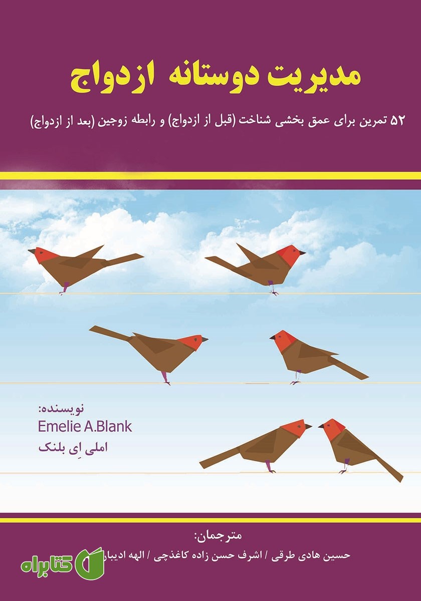 کتاب مدیریت دوستانه ازدواج