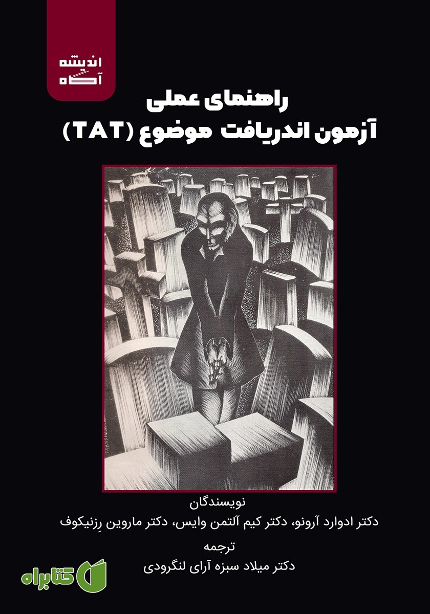 کتاب راهنمای عملی آزمون اندریافت موضوع (TAT)