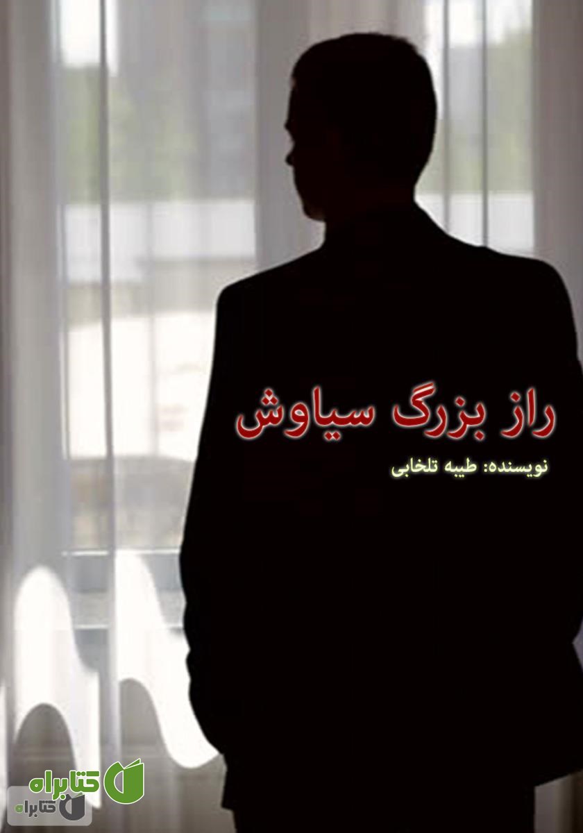 کتاب راز بزرگ سیاوش