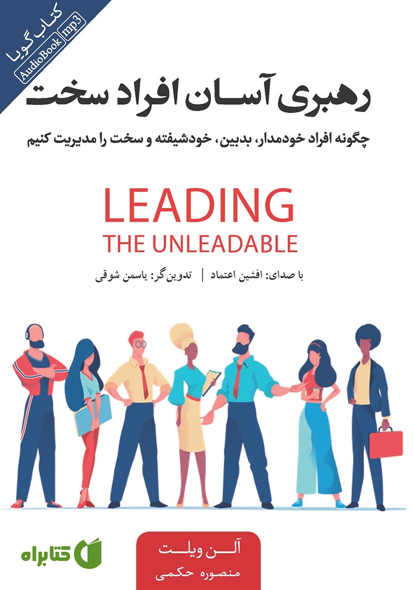 کتاب صوتی رهبری آسان افراد سخت