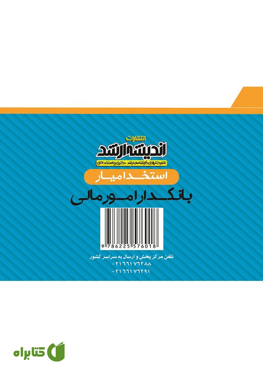 پشت جلد کتاب استخدام یار بانکدار (امور مالی)