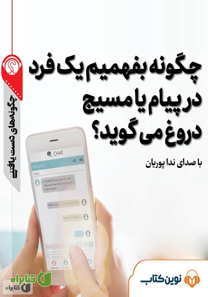 خلاصه کتاب صوتی چگونه بفهمیم یک فرد در پیام یا مسیج دروغ می‌گوید؟