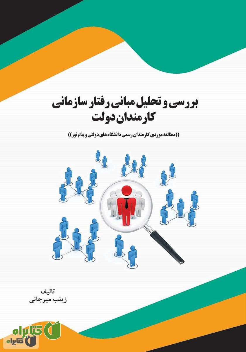 کتاب بررسی و تحلیل مبانی رفتار سازمانی کارمندان دولت