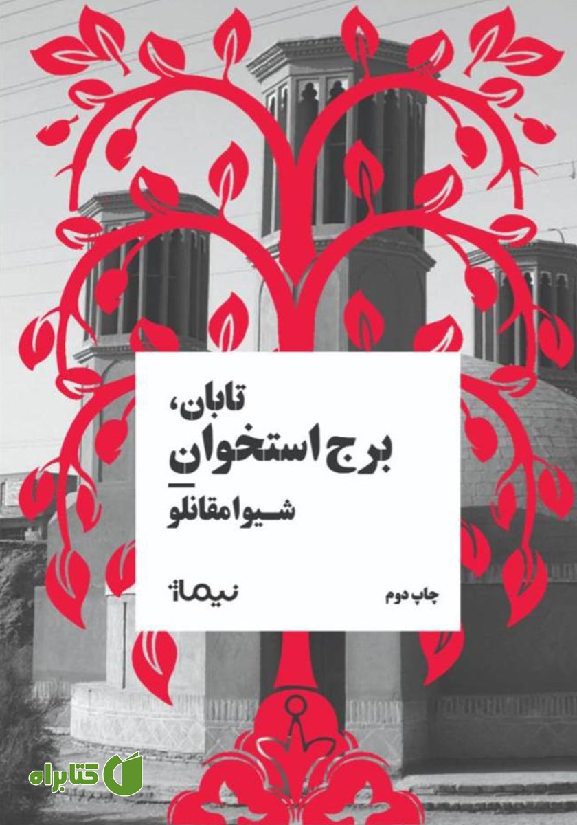 کتاب تابان، برج استخوان