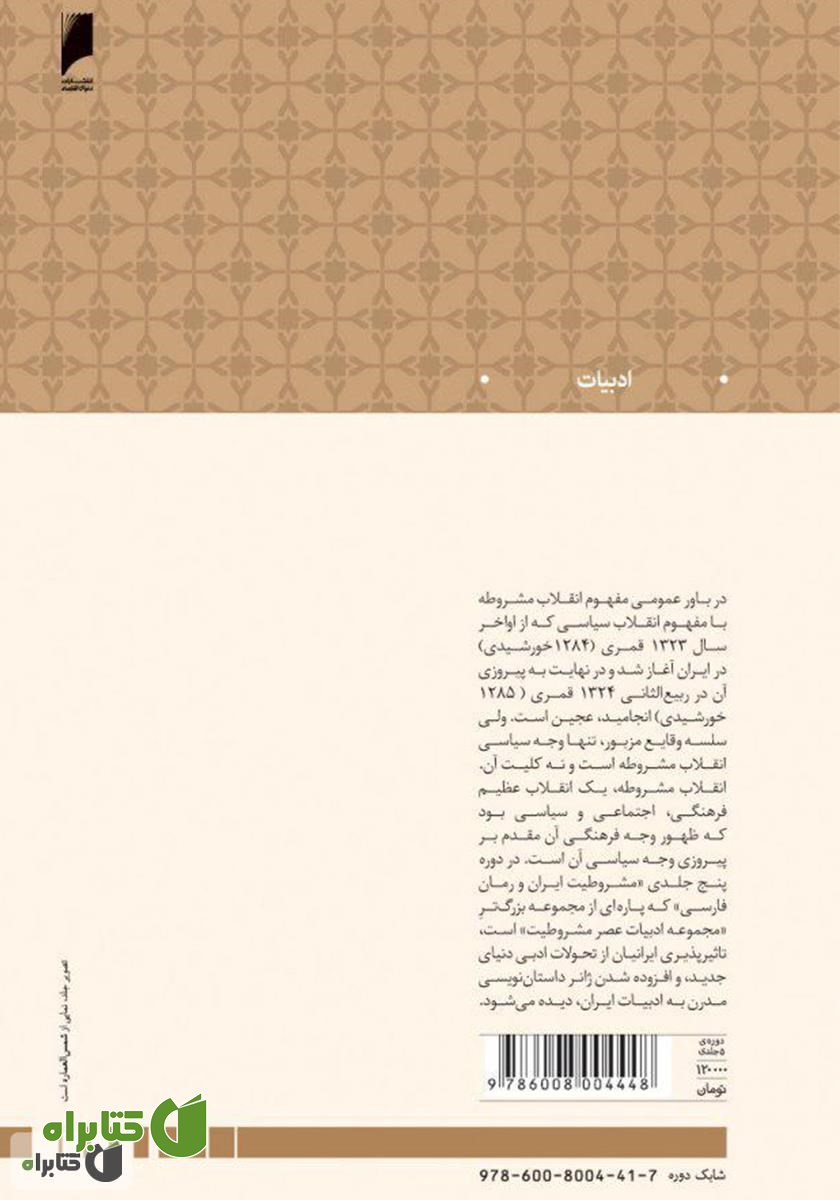 پشت جلد کتاب مشروطیت ایران و رمان فارسی (جلد 3)