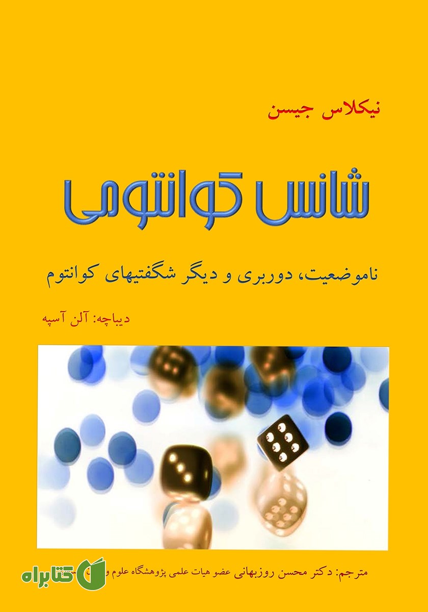 کتاب شانس کوانتومی