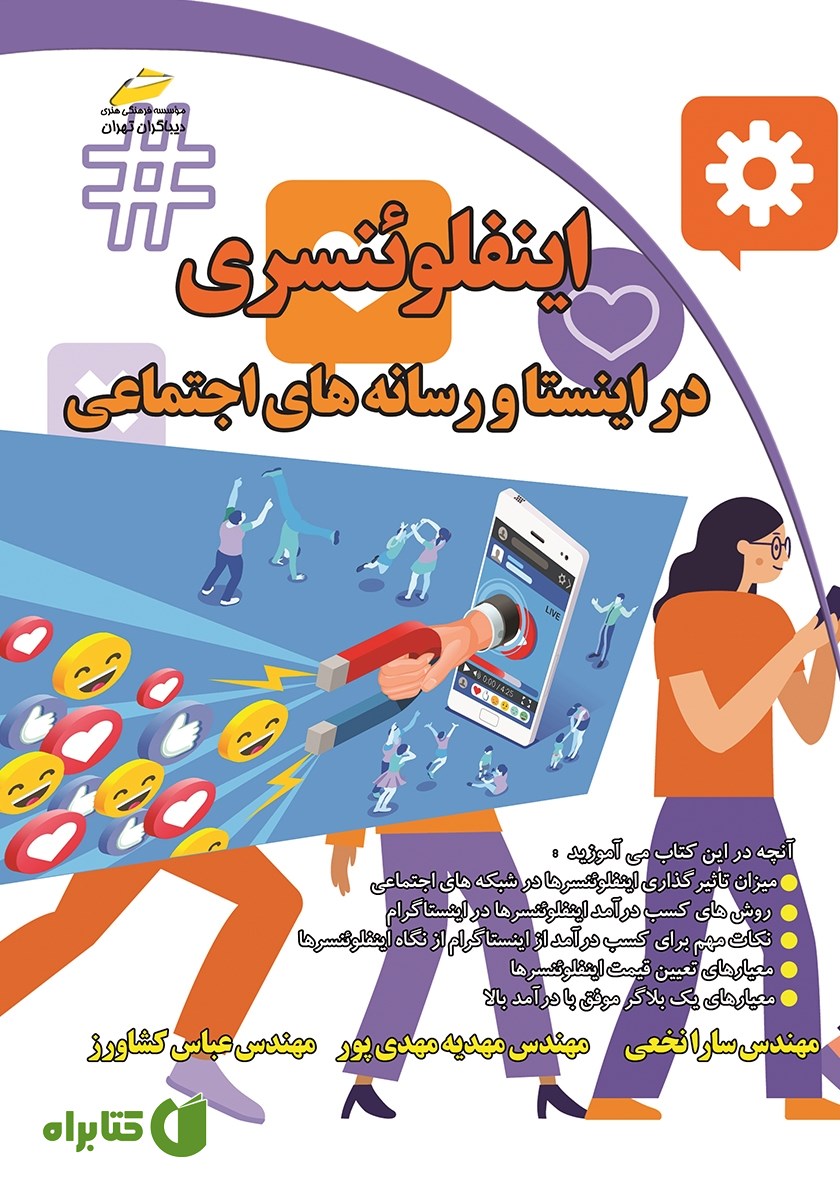 کتاب اینفلوئنسری در اینستا و رسانه‌های اجتماعی