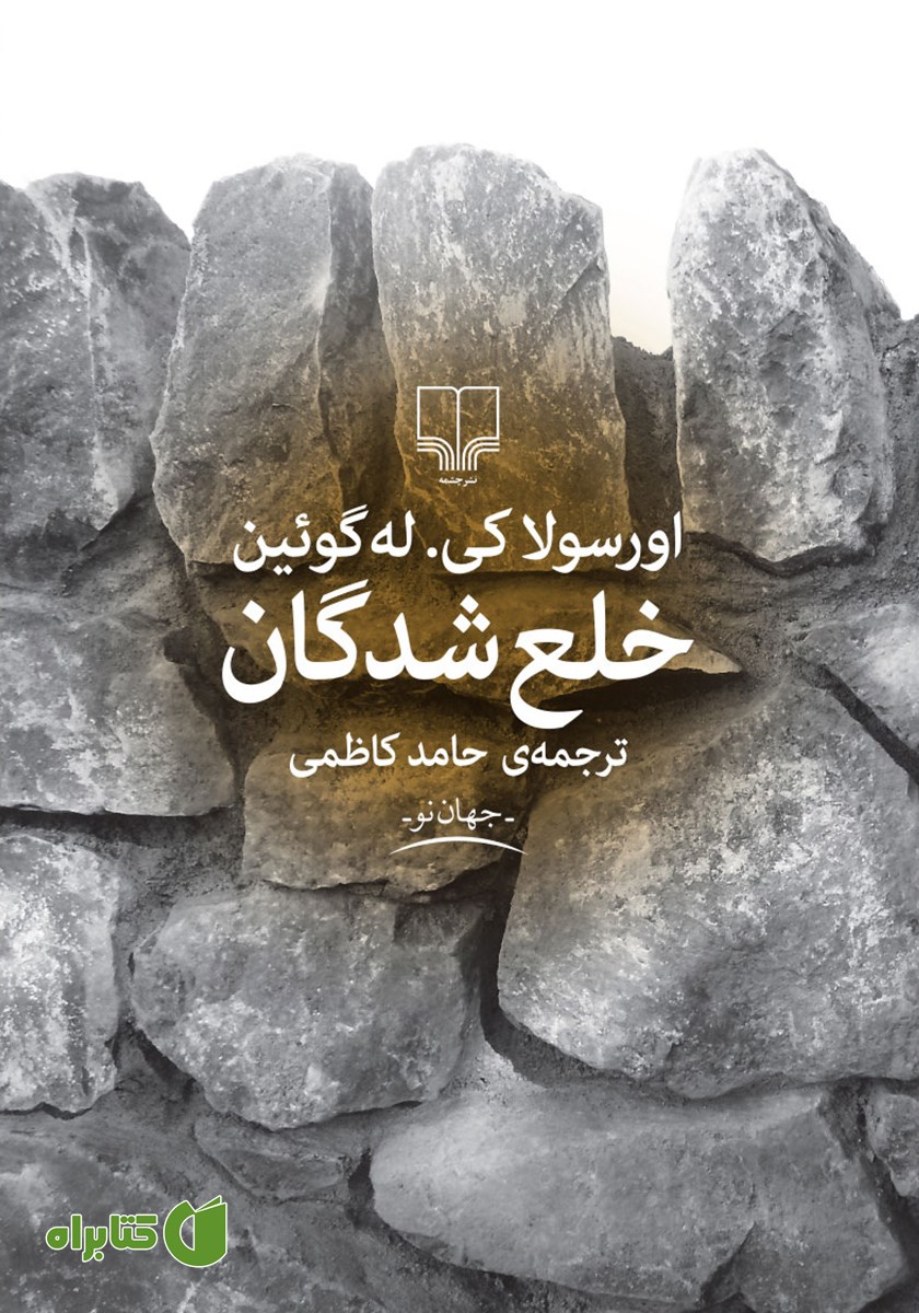 کتاب خلع شدگان