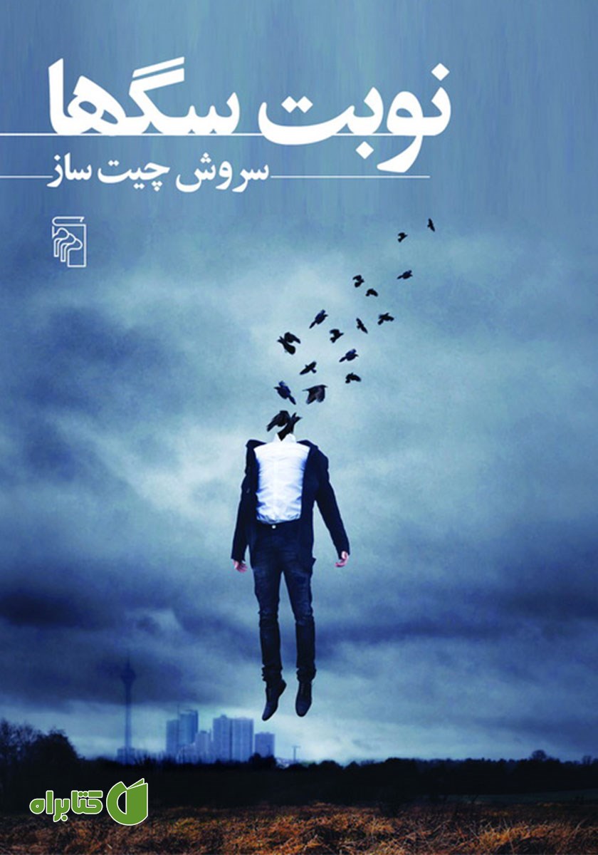کتاب نوبت سگ‌ها
