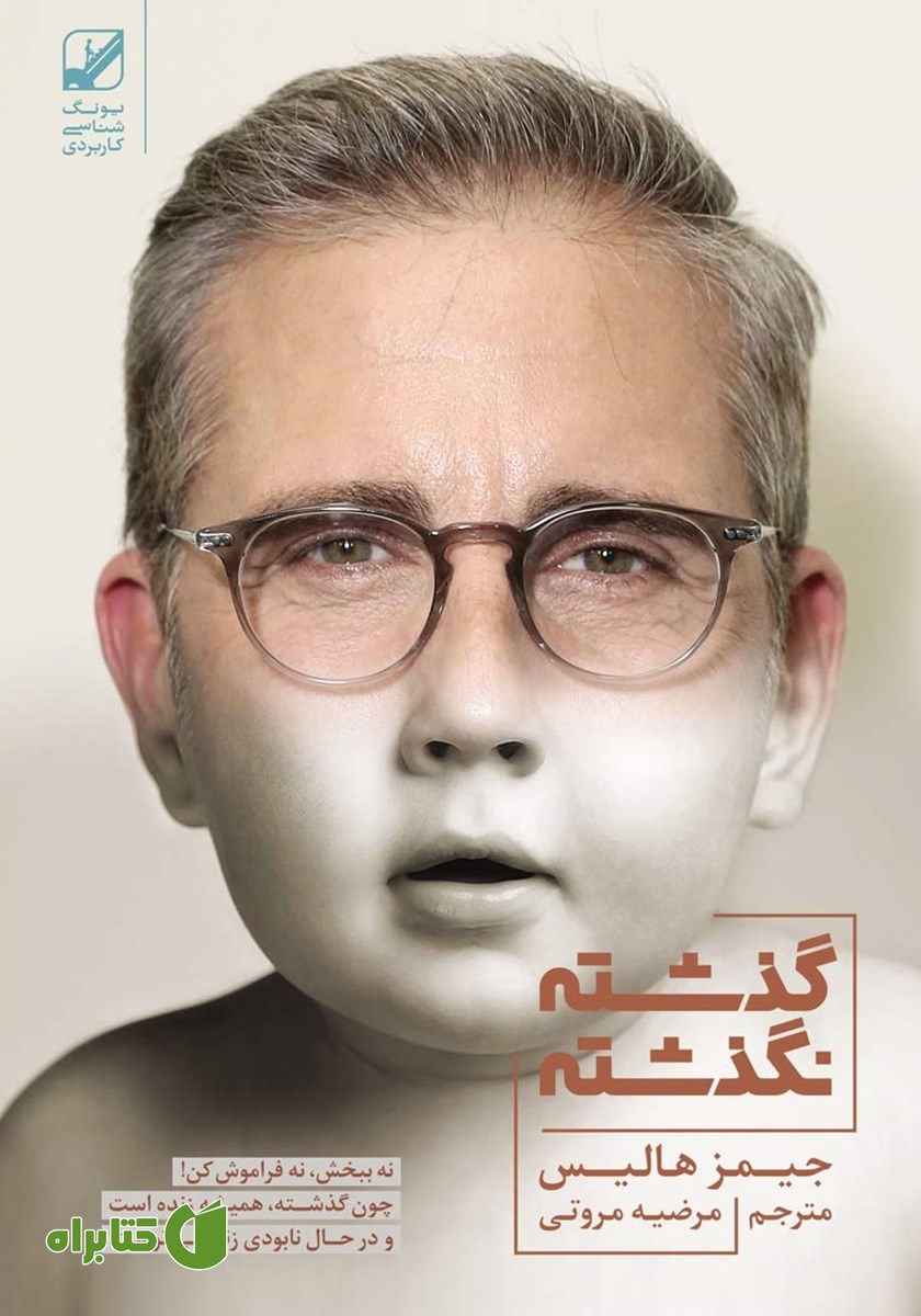 کتاب گذشته نگذشته