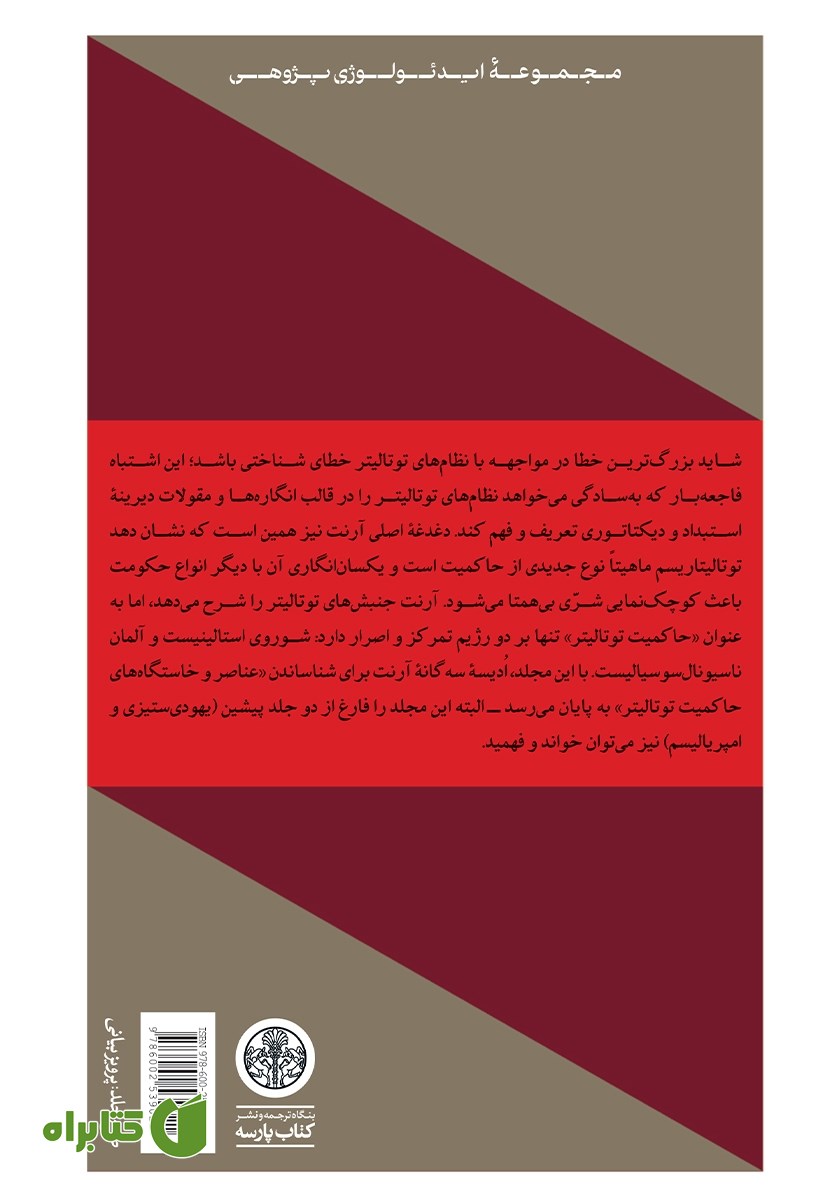 پشت جلد کتاب عناصر و خاستگاه‌های حاکمیت توتالیتر 3: توتالیتاریسم