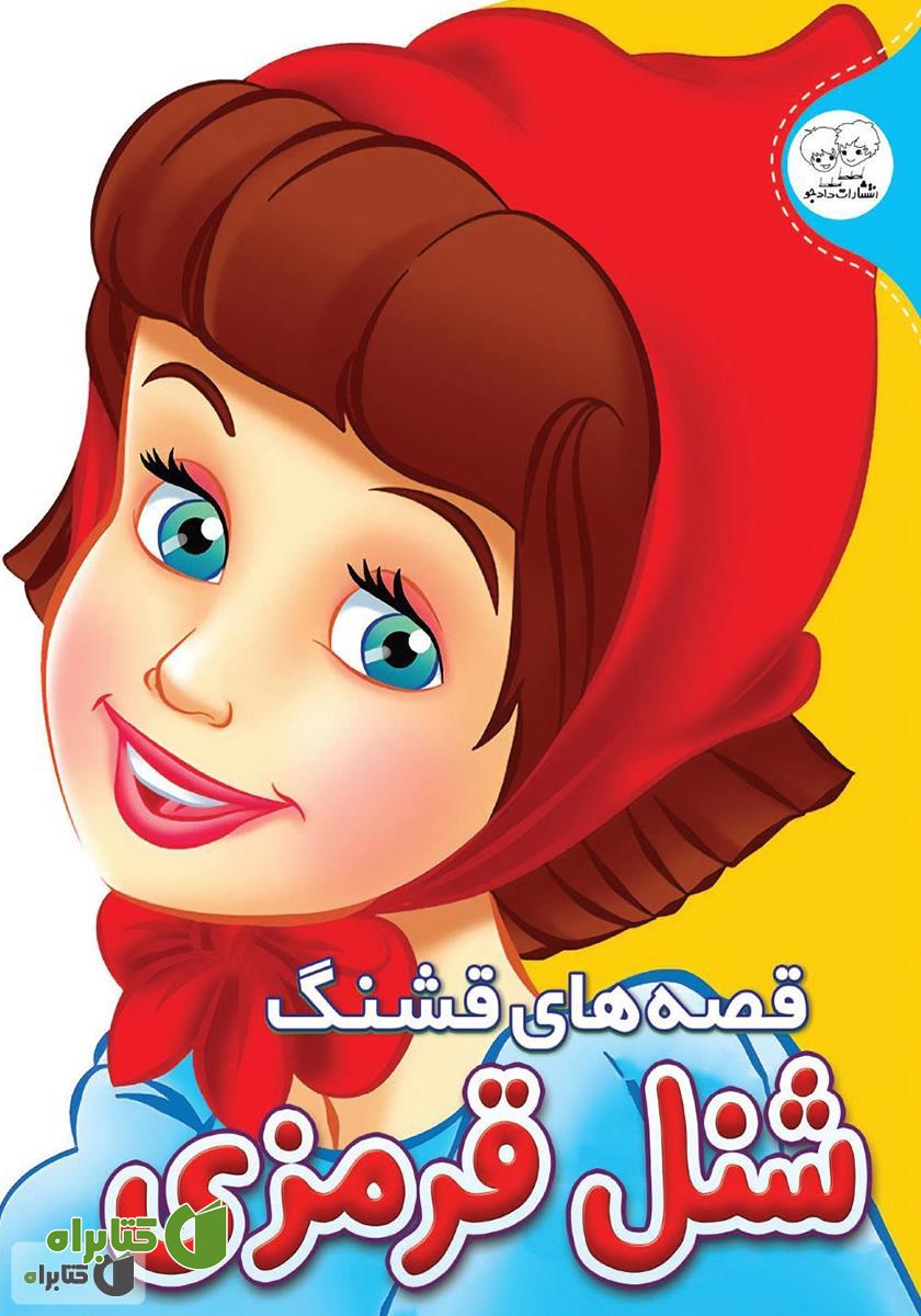 کتاب قصه‌های قشنگ: شنل قرمزی
