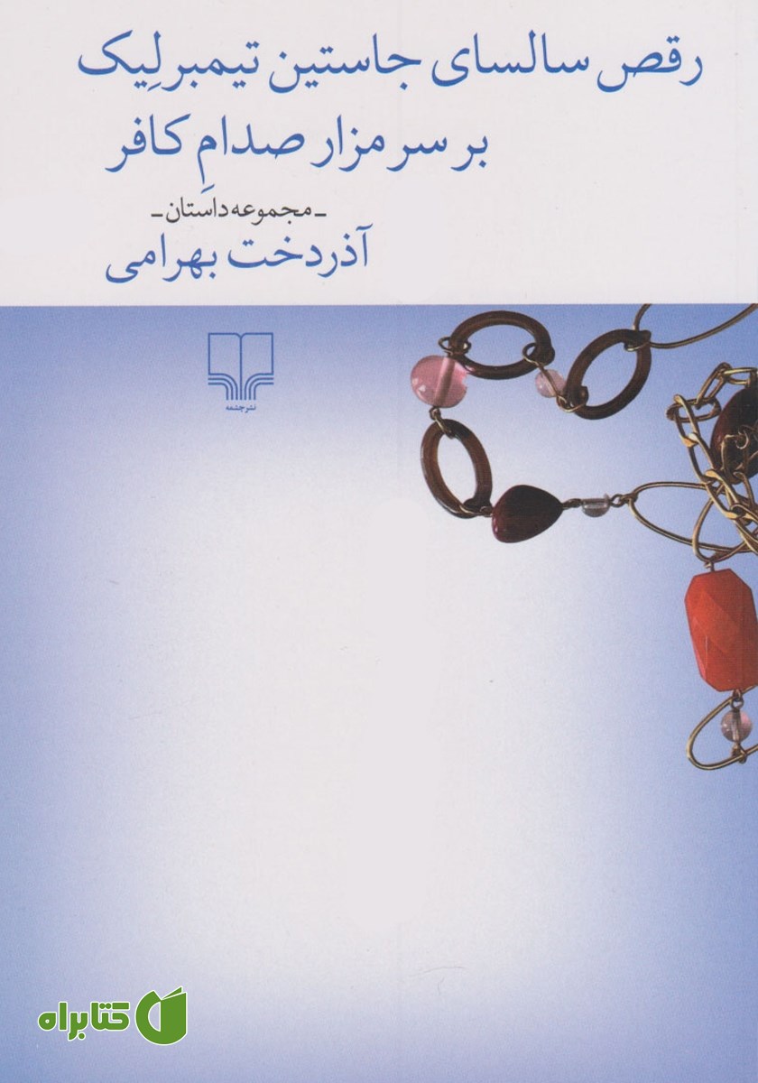 کتاب رقص سالسای جاستین تیمبرلیک بر سر مزار صدام کافر