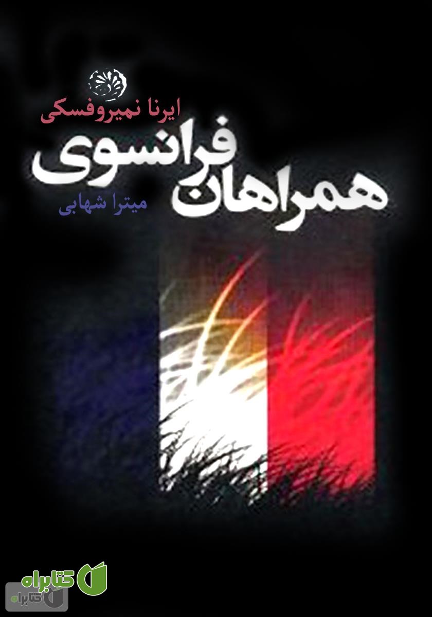 کتاب همراهان فرانسوی