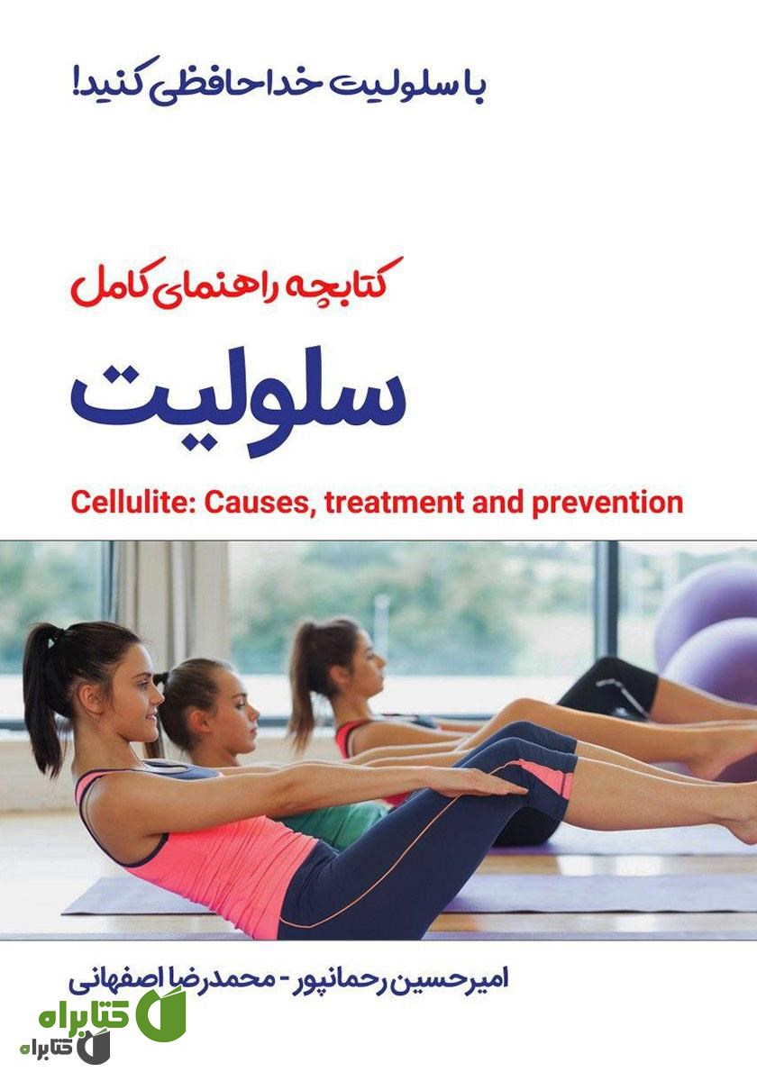 کتاب با سلولیت خداحافظی کنید