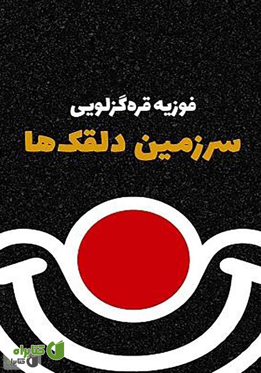 کتاب سرزمین دلقک‌ها