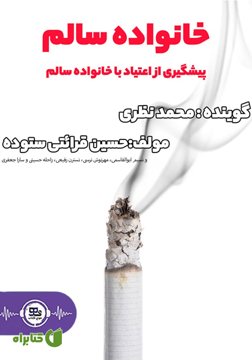 کتاب صوتی خانواده سالم: پیشگیری از اعتیاد با خانواده سالم