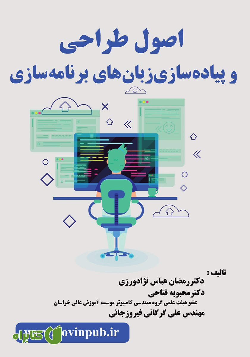 کتاب اصول طراحی و پیاده سازی زبان‌های برنامه سازی