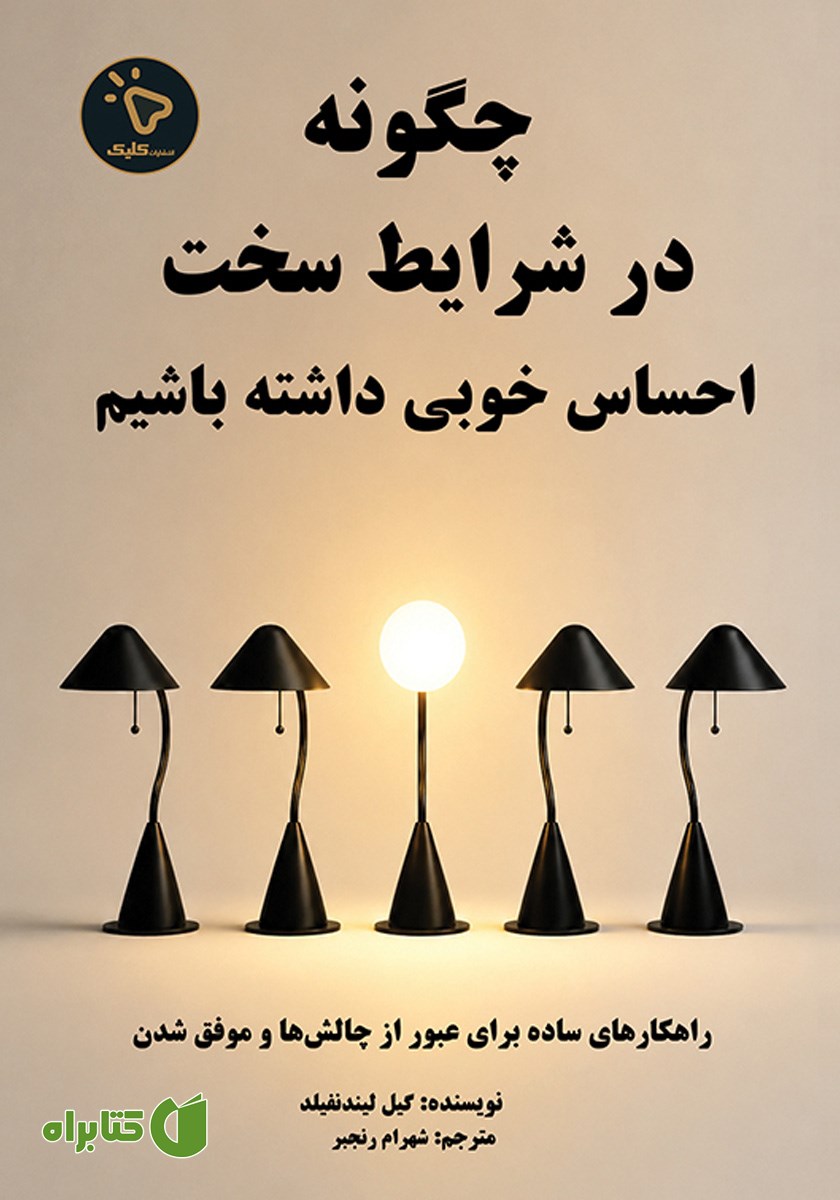 کتاب چگونه در شرایط سخت، احساس خوبی داشته باشیم