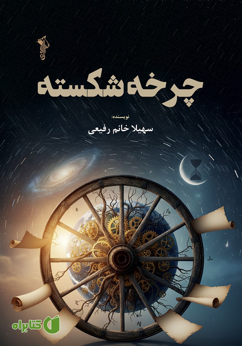 کتاب چرخه شکسته