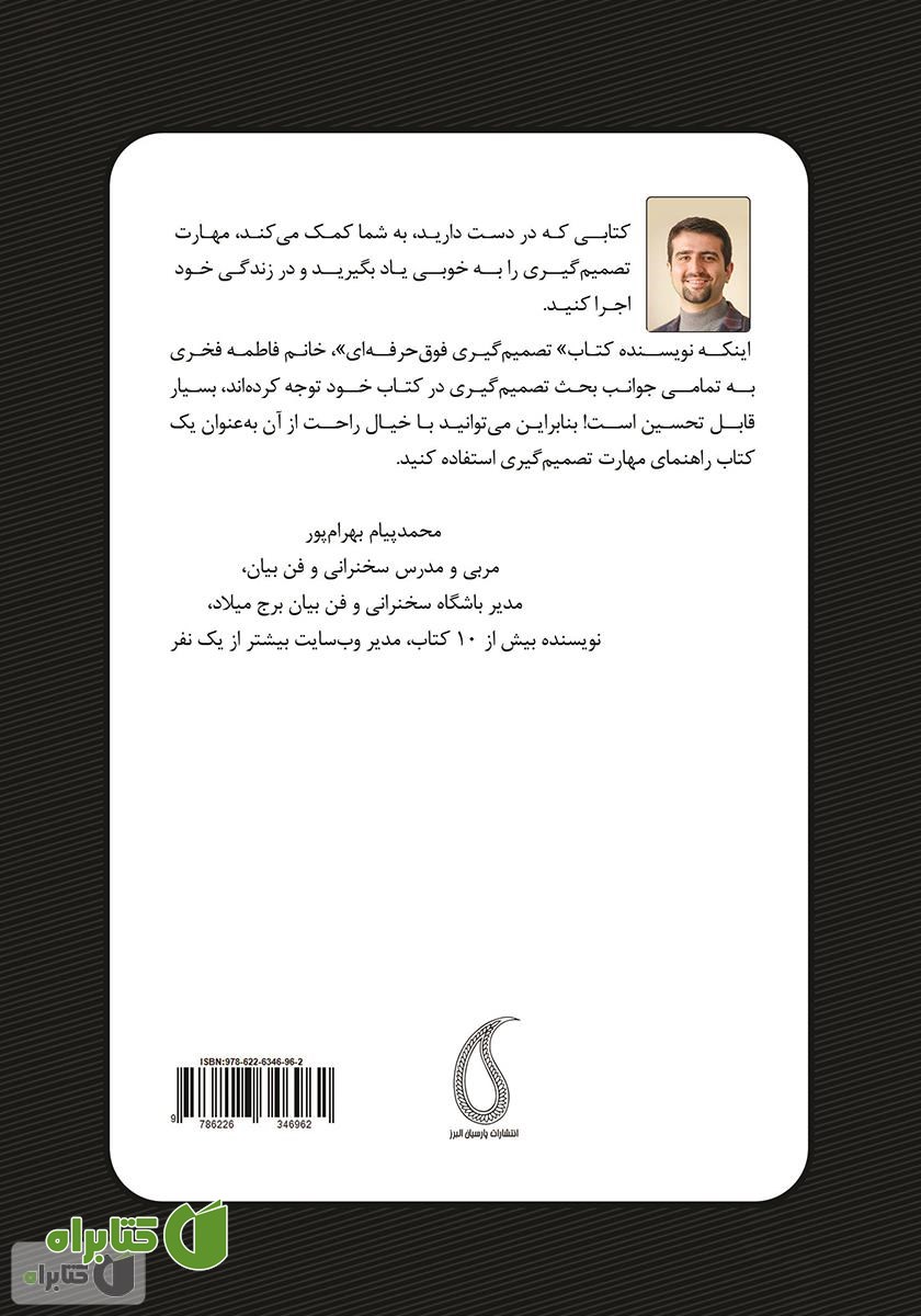 پشت جلد کتاب تصمیم گیری فوق حرفه‌ای