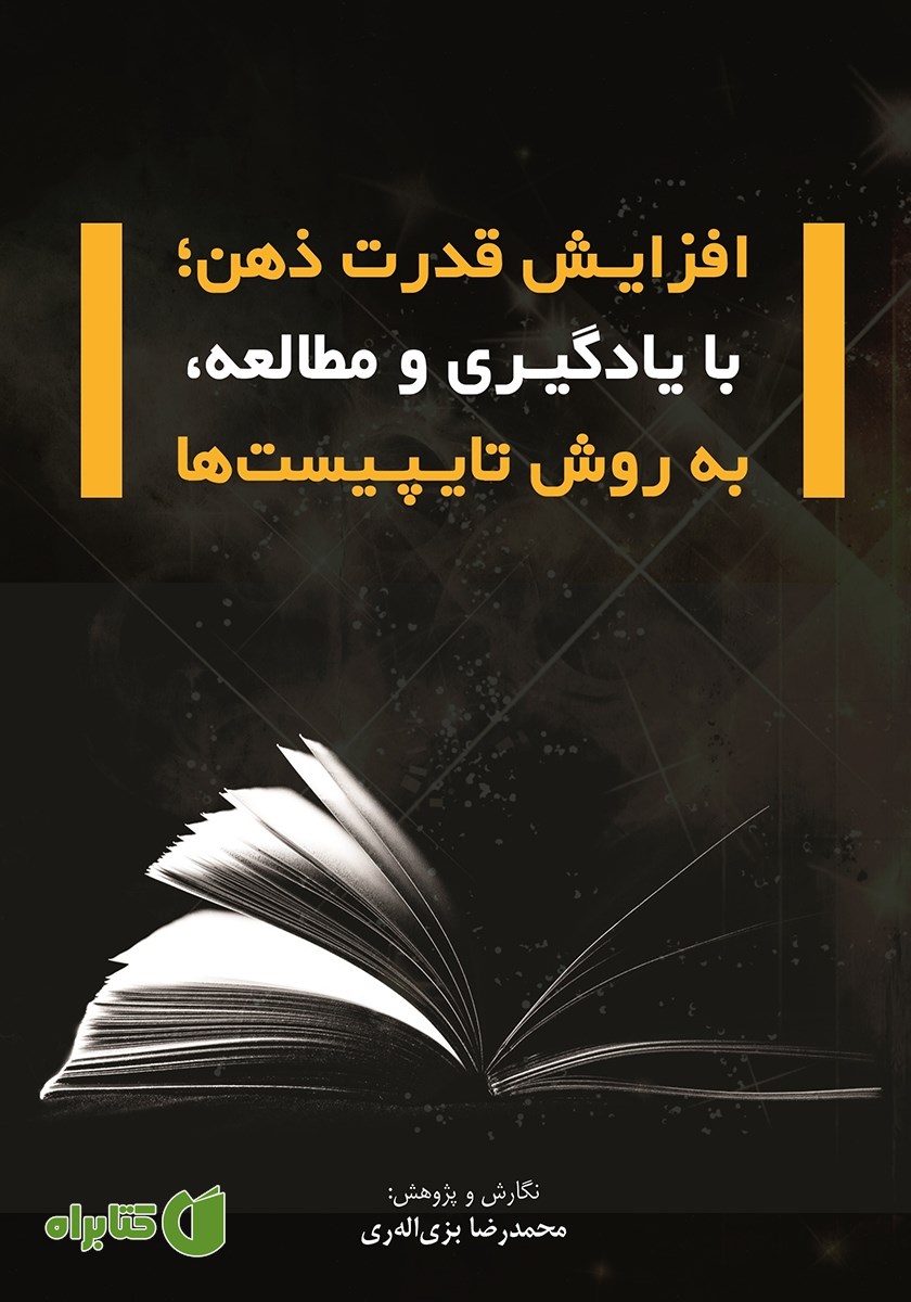 کتاب افزایش قدرت ذهن؛ با یادگیری و مطالعه به روش تایپیست‌ها