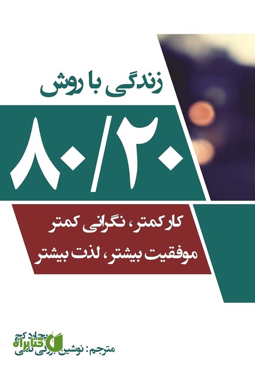 کتاب صوتی زندگی با روش 80/20