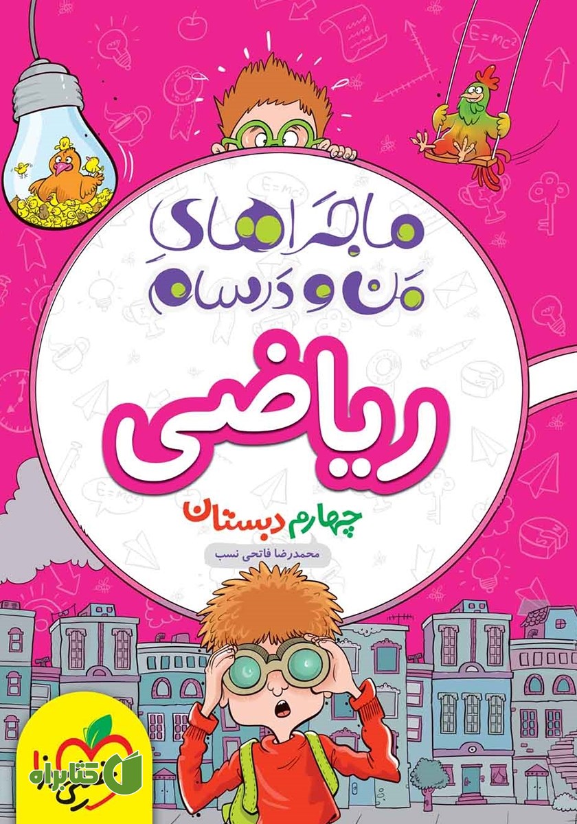 کتاب ماجراهای من و درسام: ریاضی - چهارم دبستان